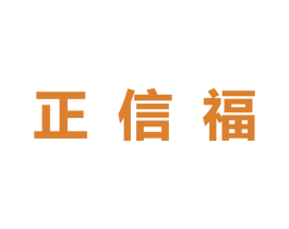 正信福 第35类广告贸易商标图样