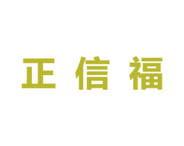 正信福 第9类科学仪器商标图样