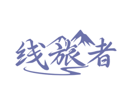 线旅者 第39类运输旅行商标图样