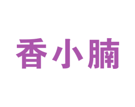 香小腩 第43类餐饮酒店商标图样