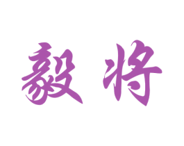 毅将 第33类酒商标图样