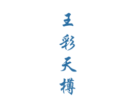 王彩天樽 第33类酒商标图样