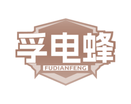 孚电蜂 第9类科学仪器商标图样