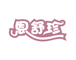 恩舒珍 第5类医药商标图样