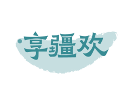 享疆欢 第29类食品商标图样