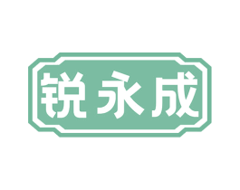 锐永成 第6类五金金属商标图样