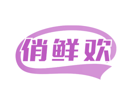 俏鲜欢 第35类广告贸易商标图样