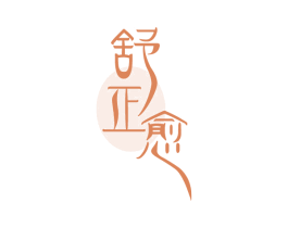 舒正愈 第35类广告贸易商标图样