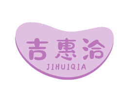 吉惠洽 第29类食品商标图样