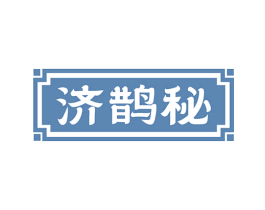 济鹊秘 第5类医药商标图样