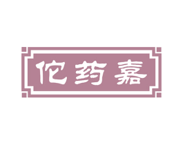 佗药嘉 第5类医药商标图样