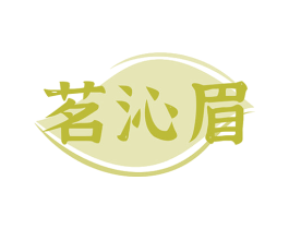 茗沁眉 第30类小食配料商标图样