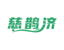 慈鹊济 第35类广告贸易商标图样
