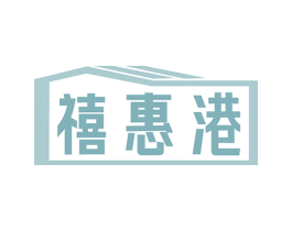 禧惠港 第35类广告贸易商标图样
