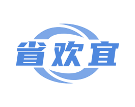 省欢宜 第35类广告贸易商标图样