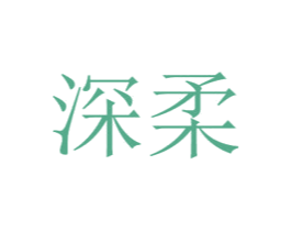 深柔 第21类厨房洁具商标图样