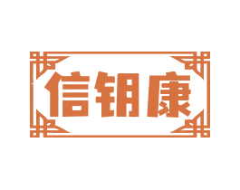 信钥康 第35类广告贸易商标图样
