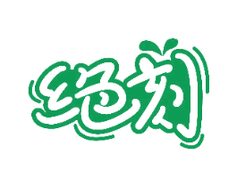 绝刻 第29类食品商标图样