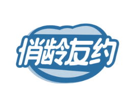 俏龄友约 第3类化妆品商标图样