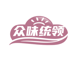众味统领 第35类广告贸易商标图样