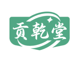 贡乾堂 第35类广告贸易商标图样