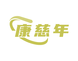 康慈年 第29类食品商标图样