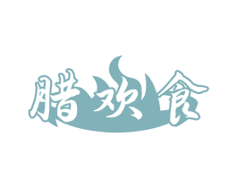 腊欢食 第29类食品商标图样