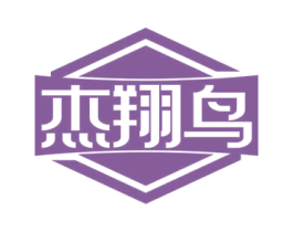 杰翔鸟 第12类运输工具商标图样