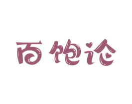 百饱论 第29类食品商标图样