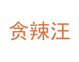 贪辣汪 第29类食品商标图样