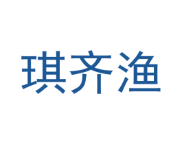 琪齐渔 第32类啤酒饮料商标图样