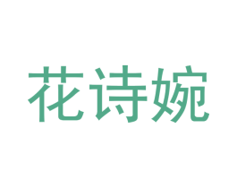 花诗婉 第21类厨房洁具商标图样