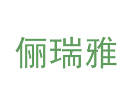 俪瑞雅 第40类材料处理商标图样