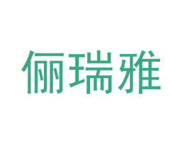 俪瑞雅 第37类建筑修理商标图样