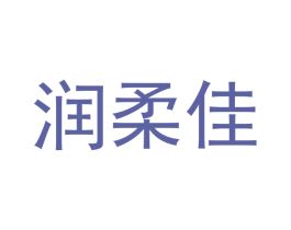 润柔佳 第32类啤酒饮料商标图样