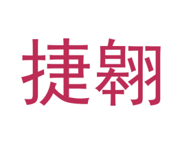 捷翱 第32类啤酒饮料商标图样