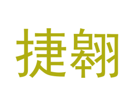 捷翱 第30类小食配料商标图样