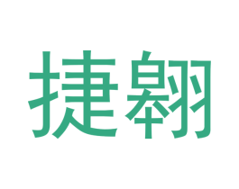 捷翱 第29类食品商标图样