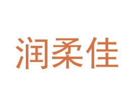 润柔佳 第29类食品商标图样