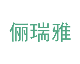 俪瑞雅 第19类建筑材料商标图样