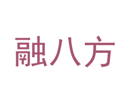 融八方 第35类广告贸易商标图样