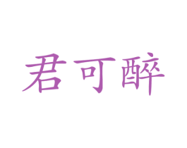 君可醉 第32类啤酒饮料商标图样