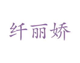 纤丽娇 第27类地毯席垫商标图样