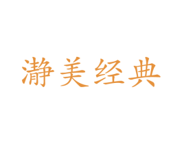 瀞美经典 第24类布料床单商标图样