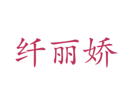 纤丽娇 第24类布料床单商标图样