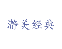 瀞美经典 第21类厨房洁具商标图样