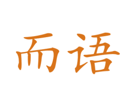 而语 第21类厨房洁具商标图样