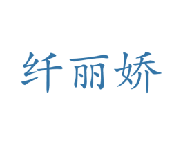 纤丽娇 第18类皮革箱包商标图样