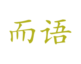 而语 第18类皮革箱包商标图样