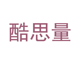 酷思量 第14类珠宝钟表商标图样